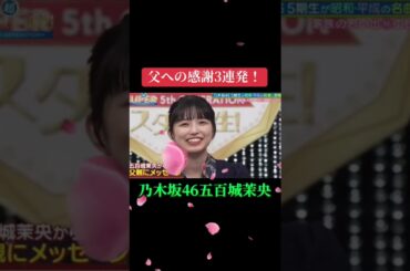 乃木坂46の五百城茉央さんの母と父への感謝の気持ちを「乃木坂工事中」で4回伝えておりましたね☘️#乃木坂工事中 #乃木坂46 #五百城茉央 #パバありがとう #ママありがとう