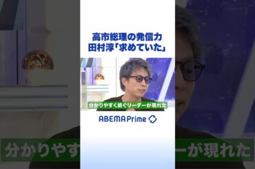 高市総理の発信力 田村淳「求めていた」 #アベプラ #Shorts