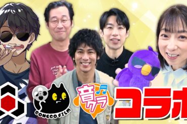 【豪華コラボ】こねこフィルムさん ぼんじゅうるさん（ドズル社）がアニメアフレコに挑戦!!