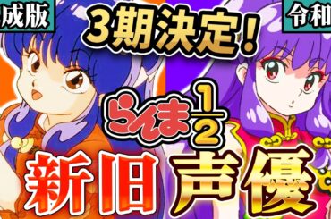 【らんま1/2】3期決定！声優どう変わった？主要キャラ新旧比較