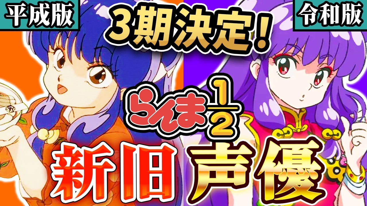 【らんま1/2】3期決定!声優どう変わった?主要キャラ新旧比較 【らんま1/2】3期決定!声優どう変わった?主要キャラ新旧比較