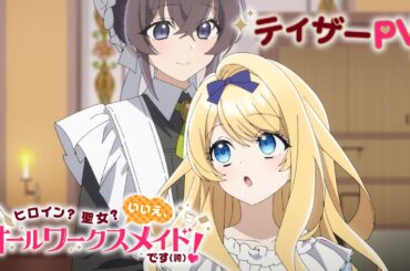 TVアニメ『ヒロイン？聖女？いいえ、オールワークスメイドです（誇）！』ティザーPV ｜ 2026年7月放送開始！