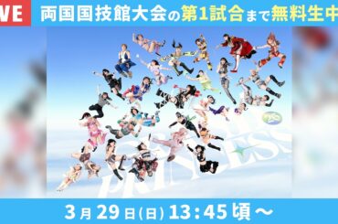 【第1試合まで無料で生配信‼️】3.29両国国技館【GRAND PRINCESS '26】特撮、声優、アイドル、漫画、アニメ。夢を全部乗せの巨大エンタメ空間！