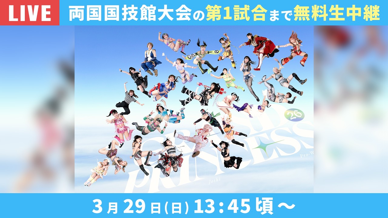 【第1試合まで無料で生配信‼️】3.29両国国技館【GRAND PRINCESS ’26】特撮、声優、アイドル、漫画、アニメ。夢を全部乗せの巨大エンタメ空間! 【第1試合まで無料で生配信‼️】3.29両国国技館【GRAND PRINCESS '26】特撮、声優、アイドル、漫画、アニメ。夢を全部乗せの巨大エンタメ空間!