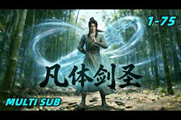 💥MULTI SUB 凡体剑圣1-75集完结  无灵根我以剑意斩九天 百变剑神#漫剧 #ai漫剧 #動漫#修仙#玄幻#漫剧 #drama #aidrama #anime