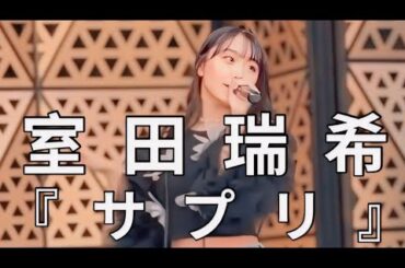 【室田瑞希】サプリ フルver.｜撮影可能ライブ2026.03.01 『GIRLY❤︎GIRLY』@グローバルリングシアター