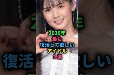 2026年最も復活して欲しいアイドル3選#道重さゆみ #乃木坂46 akb48