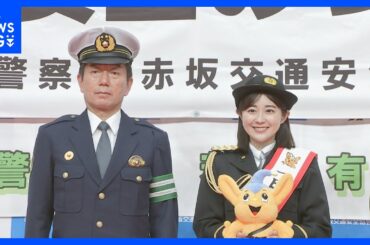赤坂警察署で交通安全イベント TBS若林有子アナが一日警察署長に　4月の「青切符」導入を前に自転車の安全運転呼びかける｜TBS NEWS DIG