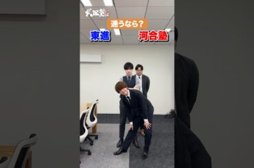 【2択】塾に行くなら？東進 or 河合塾 #武田塾 #大学受験 #参考書 #受験生 #勉強 #受験対策 #東進 #河合塾 #2択 #自習室 #首都圏 #アクセス #授業