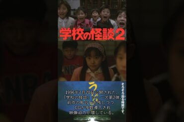 令和に観てほしい名作映画✨『学校の怪談２』#shorts #怖い話 #映画