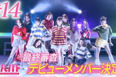 【#14】最終審査——デビューメンバー決定。初の有観客ステージで明かされる新グループ名｜GIRLSBATTLE AUDITION #ガルバト #LDH