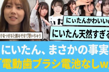 にいたん、まさかの事実「電動歯ブラシの電池無しで使うwww」【日向坂46】【ひなあい】【ひななり】