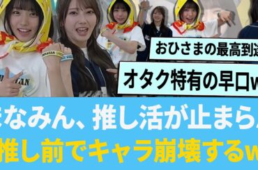 まなみん、推し活が止まらん「推し前でキャラ崩壊しとるwww」【日向坂46】【ひなあい】【ひななり】