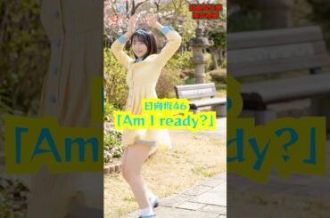 【日向坂46】上村ひなのちゃん初センター曲『Am I ready?』を推し愛全開の手作り衣装で踊ってみた🐰💙【ひな誕祭まで6日！】#踊ってみた#日向坂46#AmIready#上村ひなの#ひな誕祭