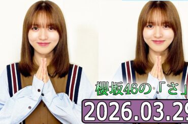 櫻坂46の「さ」【中嶋優月 さん  】【2026.03.29】