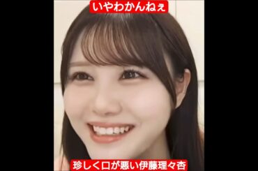 珍しく口が悪い伊藤理々杏