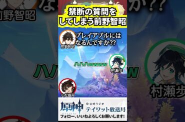 #テイワット放送局 #原神 #ナドクライ #genshinimpact #切り抜き #声優 #前野智昭 #村瀬歩 #小松昌平 #shorts