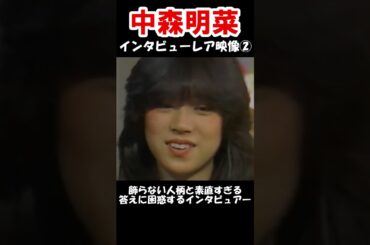 【SHORT】中森明菜　レア映像インタビュー② #shorts