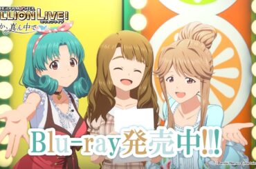 【アニメ】【ミリオンライブ！】OVA「アイドルマスター ミリオンライブ！～いつか、真ん中で～」Blu-rayPV【アイドルマスター】#ミリアニOVA