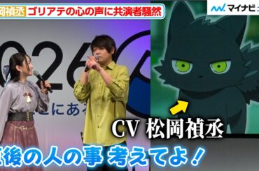 松岡禎丞、夜桜家の愛犬・ゴリアテを渋めのイケボで演じ、悠木碧らキャスト陣を動揺させる『AnimeJapan 2026』のTVアニメ『夜桜さんちの大作戦』第2期直前スペシャルステージ