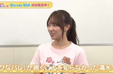 【日向坂46 四期生】｜清水理央、新番組を知らなくて…？『新・日向坂ミュージックパレード』Blu-ray BOX 好評発売中！