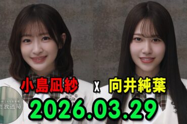 櫻坂46 こちら有楽町星空放送局 出演者 : 小島凪紗  (櫻坂46)、パートナー：村井優   (櫻坂46) 2026.03.29