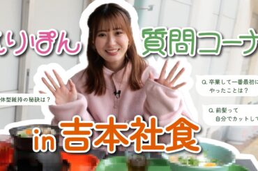 【吉本社員食堂】吉本所属になった生田衣梨奈が、さっそく食堂でランチしてみた！