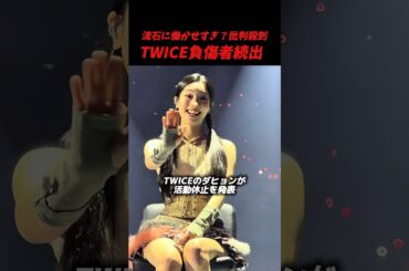 7人でライブ？TWICE負傷者続出、、#kpop #twice #dahyun #sana #nayeon