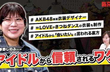 【大解剖】アイドル全員に好かれる"コミュ力おばけ"の衣装さん直伝！信頼を得る働き方の3か条