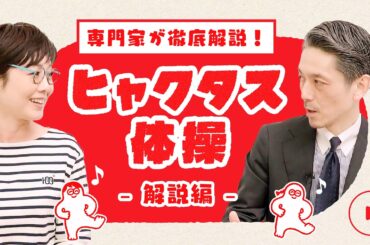 【解説編】有働由美子も驚き！転倒予防の鍵は「軸脚」にあった!? 山田先生と学ぶヒャクタス体操の極意