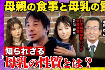 【ひろゆきvs母乳バンク】母親の食事は母乳に影響するのか？意外と知らない母乳の性質とは？【スザンヌvsReHacQ】