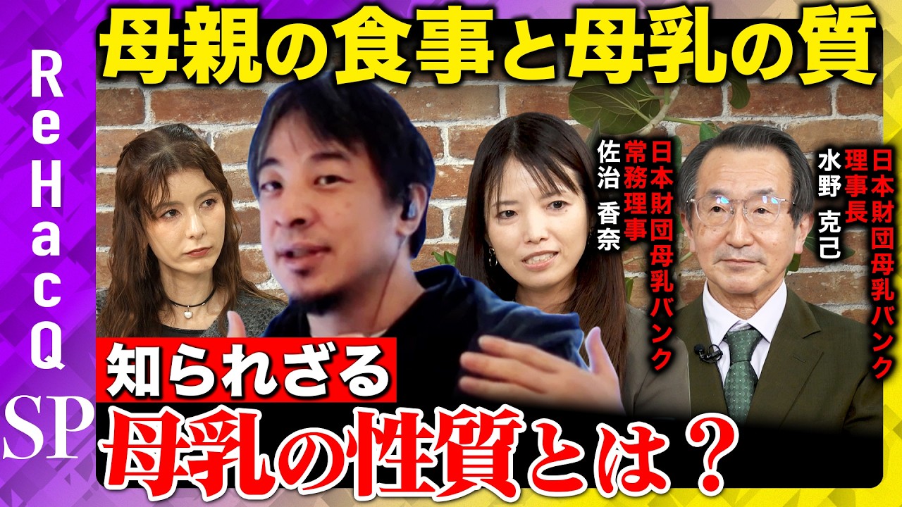 【ひろゆきvs母乳バンク】母親の食事は母乳に影響するのか?意外と知らない母乳の性質とは?【スザンヌvsReHacQ】 【ひろゆきvs母乳バンク】母親の食事は母乳に影響するのか?意外と知らない母乳の性質とは?【スザンヌvsReHacQ】