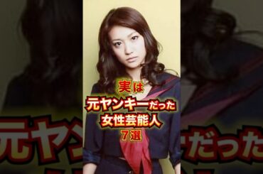 実は元ヤンキーだった女性芸能人7選 #芸能人 #雑学 #shorts