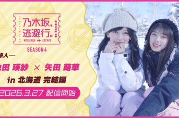 【2026/3/27配信開始】乃木坂、逃避行。SEASON4 #12 in北海道 完結編