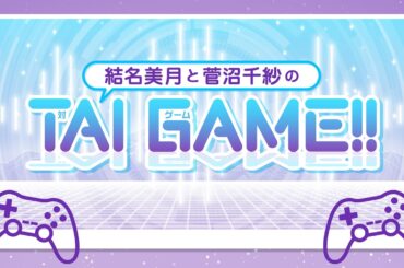 結名美月と菅沼千紗のTAI GAME!!【無料パート】
