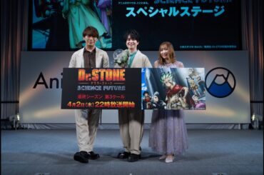 【AJ2026アーカイブ：4/5(日)23:59まで】『Dr.STONE SCIENCE FUTURE』スペシャルステージ AnimeJapan 2026