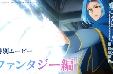 【ファンタジー編】アニメ『本好きの下剋上 領主の養女』特別ムービー