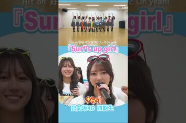 『Surf's up girl』 #日向坂46 #竹内希来里 #shorts
