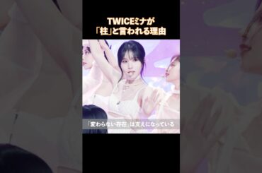 TWICEミナが「柱」と言われる理由