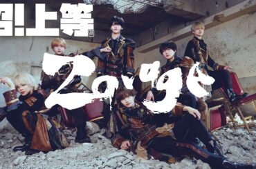 Zavage/沼！上等ｯ(Official Music Video)