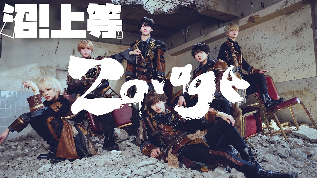 Zavage/沼!上等ッ(Official Music Video) Zavage/沼!上等ッ(Official Music Video)