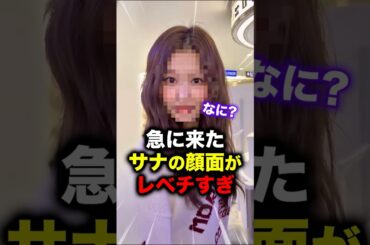 急にこっちを向いたサナの顔面がレベチすぎる #twice #サナ