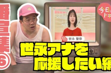 【第6弾】今日ドキッ！番宣シリーズ～世永アナが気になる編～