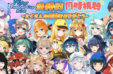 【#VBC #19】VBC決勝・3位決定戦同時視聴～ついにフィナーレ優勝を手にするのは誰だ！～【#パワプロ 】【#パワフルプロ野球2024  #vtuber 】【#高校野球 】【#栄冠ナイン】