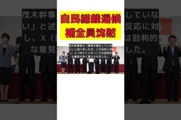 小川彩佳キャスターの質問に沈黙…自民総裁選候補9人の放送事故 #short #小泉進次郎 #小川彩佳 #自民総裁選 #旧統一教会 #沈黙 #批判