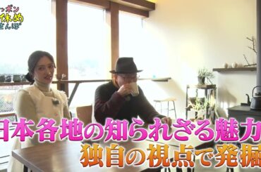 久住昌之のニッポン箸休めさんぽ　宮城編｜BS12