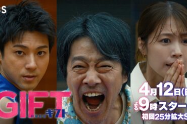 本編映像初解禁！主演･堤真一  4月12日スタート新日曜劇場『ＧＩＦＴ』【TBS】
