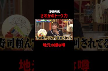 福留光帆の地元で広まる嫌な噂 #しくじり先生 #ザボンチ #福留光帆 #山下葉留花 #水田信二 #ABEMA