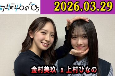 日向坂46の「ひ」上村ひなの さん（MC）と、金村美玖    2026年03月29日