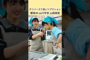 チリソースでかわいいリアクションのういもも